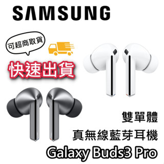 SAMSUNG 三星 Galaxy Buds3 Pro【快速出貨+蝦幣10%回饋】雙單體 真無線藍芽耳機 入耳式 公司貨