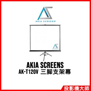 Akia Screens AK-T120V 120吋 4:3 三腳支架幕