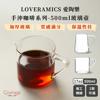 【LOVERAMICS 愛陶樂】手沖咖啡系列 - 500ml玻璃壺（直口 / 窄口）耐熱玻璃 咖啡下壺 分享壺