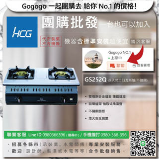 《清倉大拍賣．禮卷大方送》和成 GS252Q 崁入式二口瓦斯爐(不鏽鋼)【僅標準安裝費】
