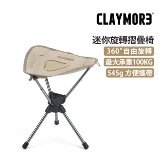 CLAYMORE 韓國 迷你摺疊椅 可旋轉 輕鬆組裝 最大承重100KG 360°自由旋轉 CLCH-R10MBTN