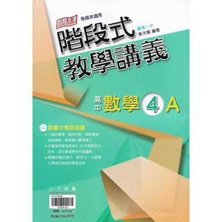 翰林 高中二下 高中數學4A 階段式教學講義 (各版本適用)