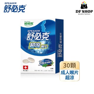 【維維樂】舒必克超涼喉片 30顆/盒 成人喉片 超涼喉片 舒潤喉嚨 無糖無鈉 瑞士進口 舒潤喉嚨 草本配方 薄荷甘草