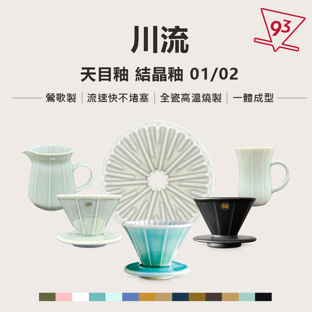 【贈 濾紙/咖啡豆】川流濾杯 天目釉 結晶釉 流速快不堵塞 台灣製 戰神 鎏金 經典款 抹茶綠 陶瓷濾杯『93咖啡』