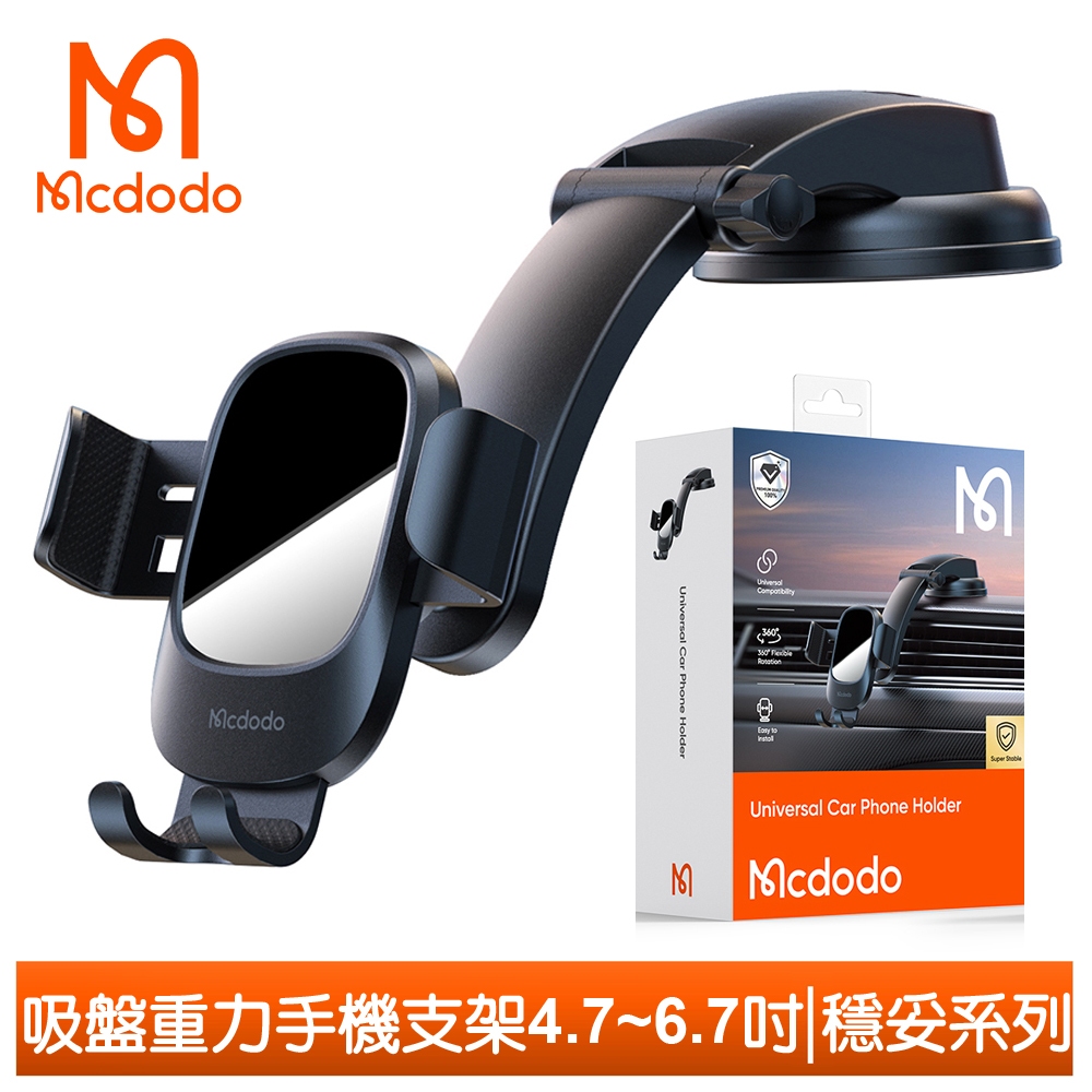 Mcdodo 吸盤手機支架重力車架車載車用 4.7~6.7吋 穩妥系列 麥多多