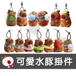 【兒童玩具】可愛卡皮巴拉水豚掛件-超夯13款(水豚君 呆萌水豚 吊飾 趣味玩偶 掛件 禮物 裝飾 毛絨玩具)