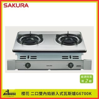 櫻花牌 雙內焰安全爐 G-6700K 嵌入式瓦斯爐 130mm雙環內焰火力猛/不鏽鋼面板 大火 安全爐
