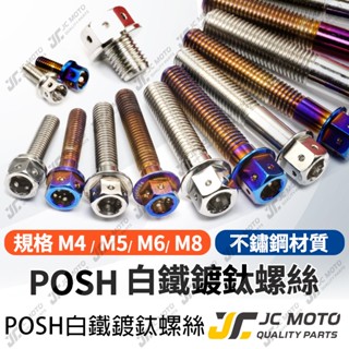 【JC-MOTO】 POSH 304 白鐵 鍍鈦 燒色 螺絲 鍍鈦螺絲 不銹鋼 M5 M6 M8
