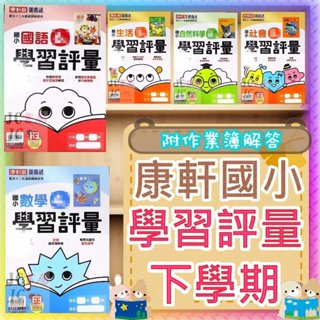 【JC書局】 康軒版 113下學期 國小 學習評量 國語 數學 生活 自然 社會 1下 2下 3下 4下 5下 6下