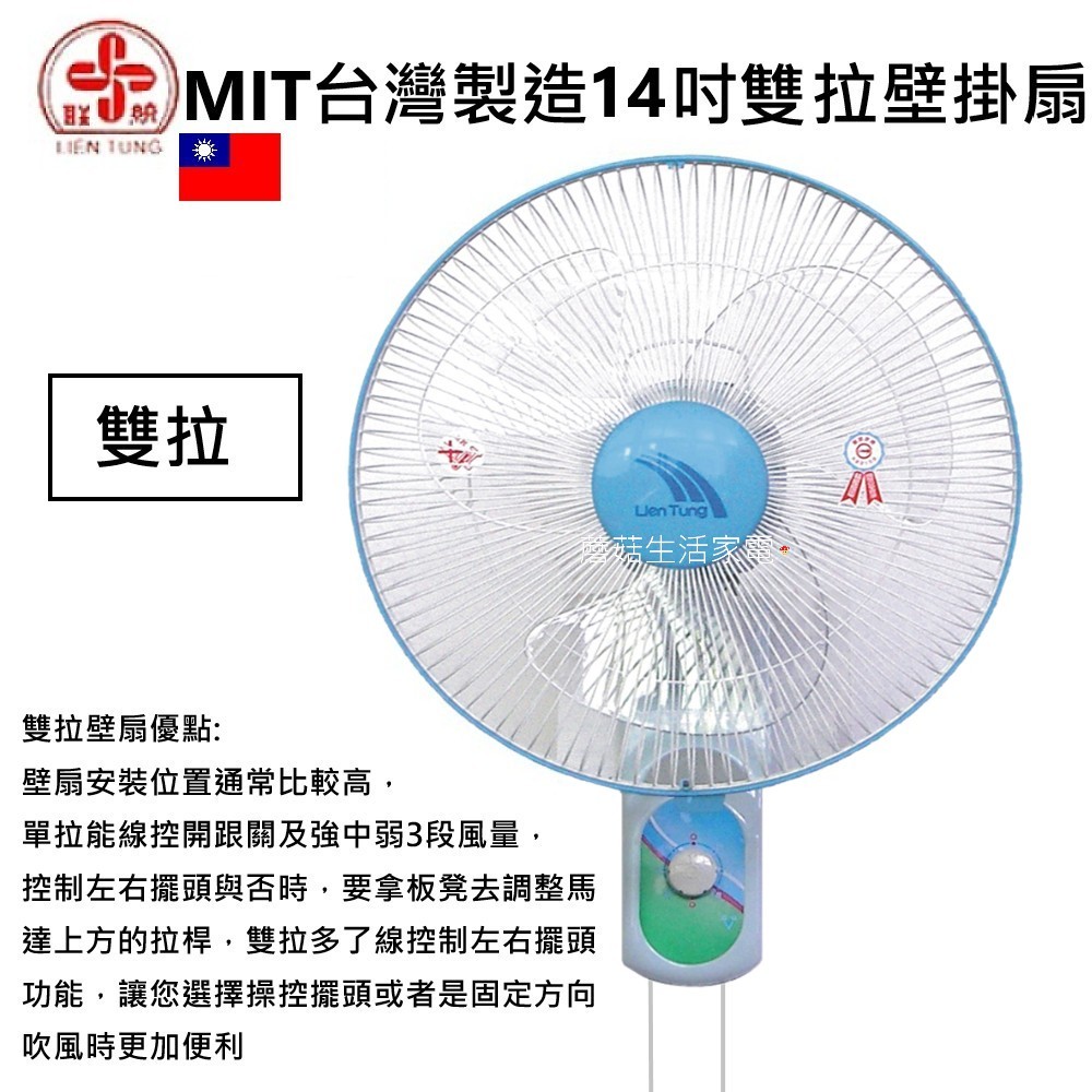 【聯統牌】14吋 16吋 單拉 雙拉 壁扇 台灣製造 壁掛扇 掛壁扇 LT-401A LT-350A 【蘑菇數位生活】