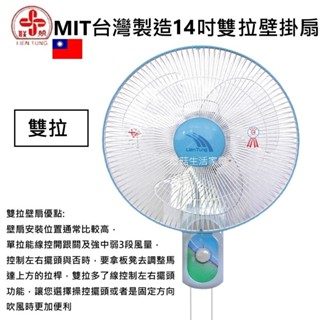 【聯統牌】14吋 16吋 單拉 雙拉 壁扇 臺灣製造 壁掛扇 掛壁扇 LT-401A LT-350A 【蘑菇數位生活】
