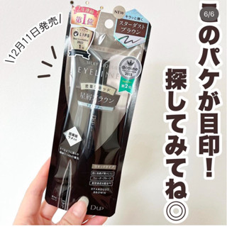 【現貨】DUP眼線筆 眼線液 眼線 星屑