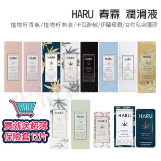 【實體店面現貨】HARU 春霖 水溶性 潤滑液 香氛 熱感 絲滑 極潤 私密護理 植物籽萃取 情趣 原廠授權