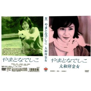 日劇 大和拜金女/大和撫子 DVD 松島菜菜子 全新 盒裝 6碟