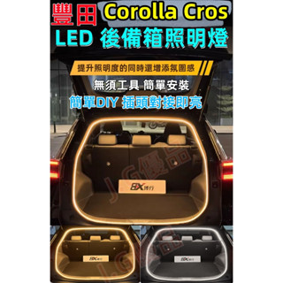 豐田Corolla Cross後備箱燈 LED燈條 Toyota燈條 室內燈 汽車尾箱照明燈 後車廂燈條 氛圍燈條