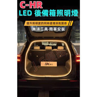 豐田CHR後備箱燈條 後車廂燈條 LED尾箱燈 CHR尾箱燈 車宿露營照明 汽車尾箱照明燈 氛圍燈 車內氛圍燈條