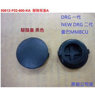 SYM三陽 原廠 DRG MMBCU 曼巴 二代 腳踏塞 踏板螺絲塞 橡膠塞 腳踏螺絲塞 塑膠塞 螺絲塞 橡皮 黑色