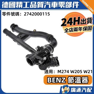 賓士M274W205W212節溫器 電子節溫器總成 引擎冷卻液恆溫器 髮動機冷卻液恆溫器套件2742000115