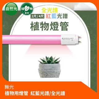 舞光 LED 全光譜/紅藍光譜燈管-植物適用 LED T8 植物光線 2尺9W 4尺18W 植物燈管 植物生長燈