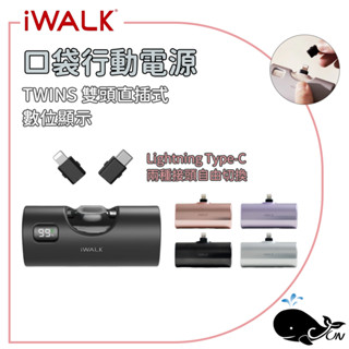 iWALK｜TWINS 雙頭直插式行動電源 口袋行動電源