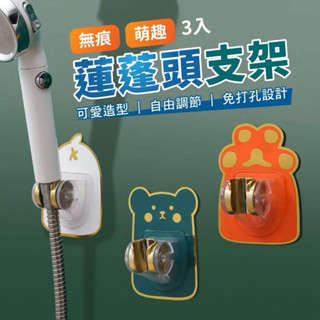 無痕萌趣/五擋自由調節蓮蓬頭支架