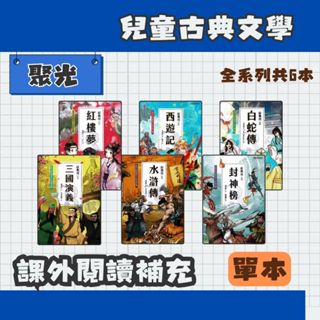 聚光文創 (單本)兒童古典文學1~6 三國演義 西遊記 紅樓夢 水滸傳 封神榜 白蛇傳 莊典亮老師著作(整套另有賣場)