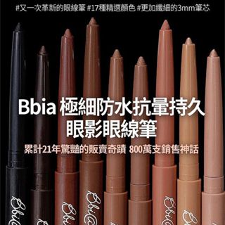 韓國 BBIA 極細防水抗暈持久眼影眼線筆(0.3g) 款式可選 美妝 彩妝 眼線 眼妝【小三美日】DS005198
