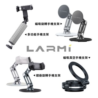 樂米LARMI 多功能手機支架 LMH01/磁吸旋轉支架LMH02/摺疊旋轉支架LMH03/磁吸真空支架LMH04-現貨
