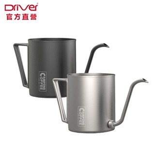 Driver 戶外手沖壺-600ml 細口壺 手沖壺 細嘴壺 戶外手沖咖啡 不鏽鋼咖啡壺 咖啡手沖壺 官方直營