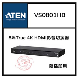 VS0801HB ATEN 8埠True 4K HDMI 宏正影音切換器-內建雙向RS-232序列連線埠
