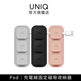 【UNIQ】充電線固定磁吸收納器(Pod) ｜集線器 線材整理 線材收納 辦公桌收納 理線器 多孔集線 官方旗艦店