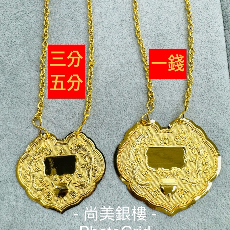 尚美銀樓 免費雷射刻字 快速出貨 一錢金牌 5分金牌 3分金牌 酬神 謝神 還願 黃金金牌 金牌 黃金