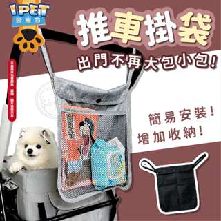 【愛寵物】推車掛袋 寵物推車掛袋 收納袋 推車收納袋 推車掛包 推車收納包 推車置物袋 置物掛袋 簡易掛袋 簡易收納袋