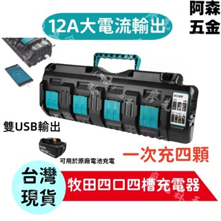 桃園現貨🔥通用牧田 18V 4充 充電器 雙孔USB 非 DC18RC 4.4-21V充電器 工具電池充電
