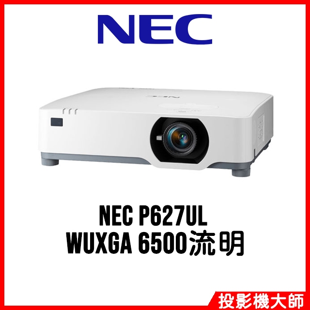恩益禧 NEC P627UL 會議課程專業 雷射投影機 WUXGA 6500流明