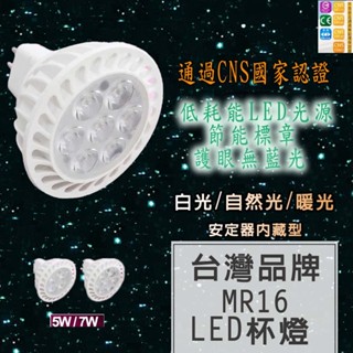 認證透過 MR16 LED杯燈 5W 7W GU5.3 黃光/自然光/白光 免安定器 軌道燈 投射燈 杯燈 燈