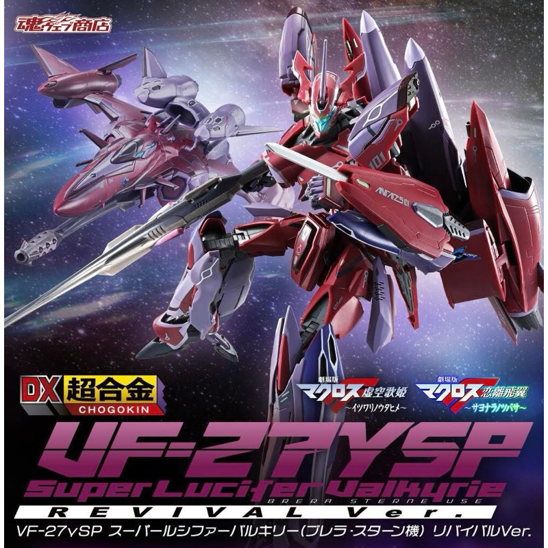 預購25.7月 萬代🇯🇵魂 重製版 DX超合金 VF-27γSP 超級路西法 佈雷拉 斯特恩機REVIVAL Ver