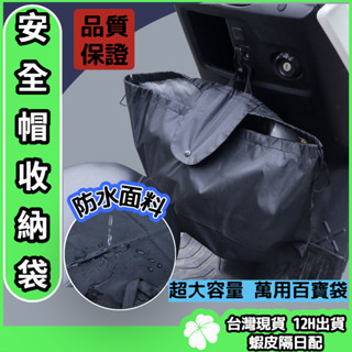 安全帽防水袋【臺灣現貨 隔日配】加大款手提側背 安全帽保護袋 安全帽防水套 安全帽收納袋 安全帽網袋 安全帽袋 機車