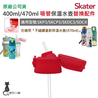 隔日到貨 Skater 400ml 470ml 吸管保溫水壺上蓋組(紅)｜SKP3｜SKCP3｜SDC4｜上蓋組含墊圈