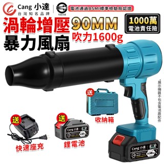 【Cang小達】無刷暴力風扇 渦輪暴風機 1600g超大風力 90mm無級調速 吹水機 吹塵槍 BSMI：R3E558