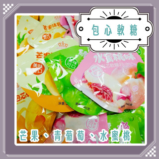 包心軟糖 水果包心軟糖 袋裝軟糖 芒果 青葡萄 水蜜桃