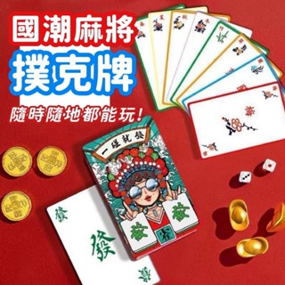 麻將撲克牌 麻將 撲克牌 紙牌麻將 迷你麻將 旅行麻將