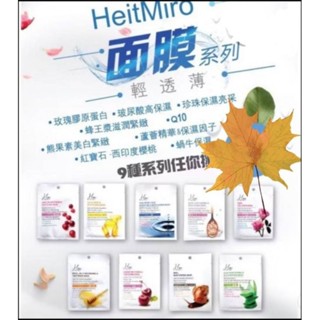 Heit Miro面膜 玫瑰膠原蛋白/玻尿酸高保濕/珍珠保濕亮採/蜂王漿滋潤多款任選