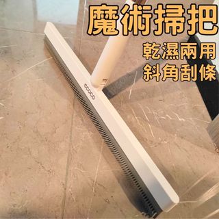 [臺灣公司!乾濕兩用]魔術掃把 刮水掃把 刮水器 92CM 玻璃刮水器 刮水刀 浴室刮水 浴室刮刀 地板刮刀 地板刮水器