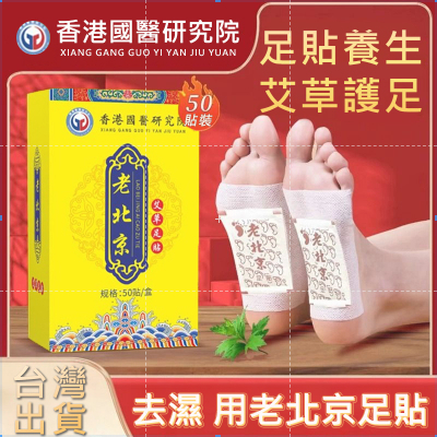 【買二送一】香港製 老北京足貼 祛濕 香港艾草足貼50入/盒 去濕氣足貼 舒緩疲勞 艾草貼 腳部護理貼 暖足貼 艾灸貼