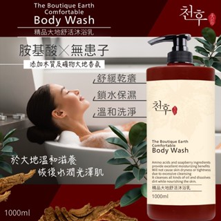 【現貨】天后 精品大地舒活沐浴乳1000ML 無患子 胺基酸 沐浴露 舒緩乾癢 保濕沐浴乳