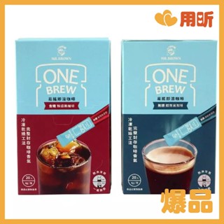 品味美食【用昕食品】伯朗咖啡 伯朗ONE BREW易搖即溶凍乾咖啡粉 無糖 含糖 1盒20包 咖啡粉 即溶咖啡 即溶