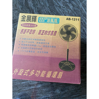 金展輝12吋八方吹多功能循環涼風扇（AB-1211)