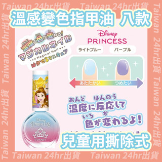 現貨即出💗2025新包裝✈️魔法指甲油 迪士尼 溫度變色 可剝式 可撕式變色指甲油 兒童指甲油 撕除式 指甲油