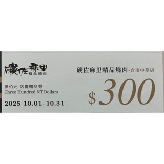 2025年 碳佐麻裡精品燒肉300元折價券 贈品券 高雄高美店 臺南中華店